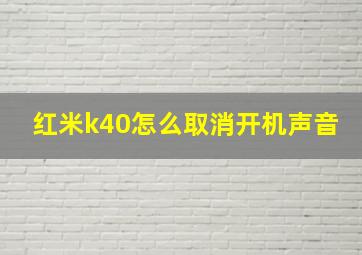 红米k40怎么取消开机声音