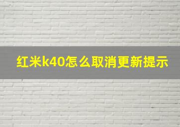 红米k40怎么取消更新提示