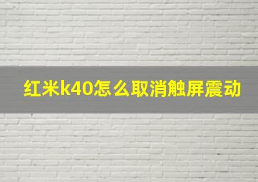 红米k40怎么取消触屏震动