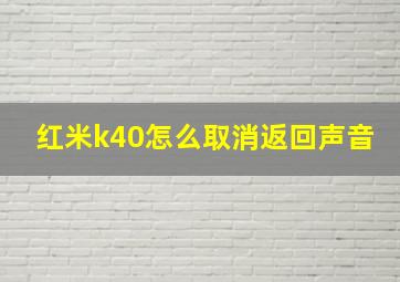 红米k40怎么取消返回声音