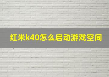 红米k40怎么启动游戏空间