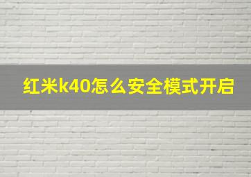 红米k40怎么安全模式开启