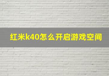 红米k40怎么开启游戏空间