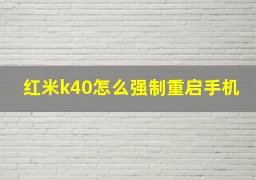 红米k40怎么强制重启手机