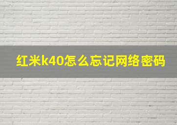 红米k40怎么忘记网络密码