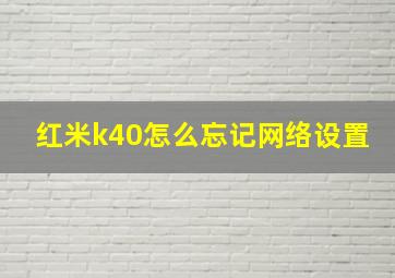 红米k40怎么忘记网络设置