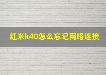 红米k40怎么忘记网络连接