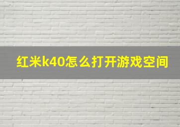 红米k40怎么打开游戏空间