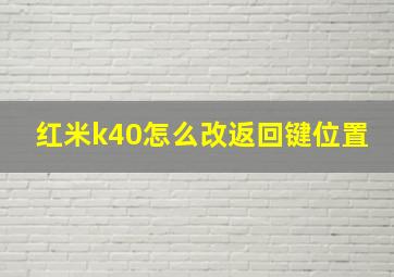 红米k40怎么改返回键位置