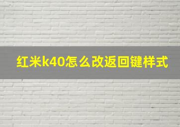 红米k40怎么改返回键样式