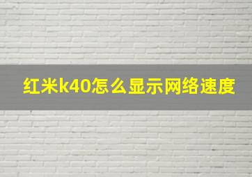 红米k40怎么显示网络速度