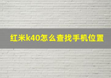 红米k40怎么查找手机位置