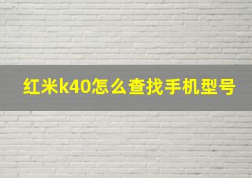 红米k40怎么查找手机型号