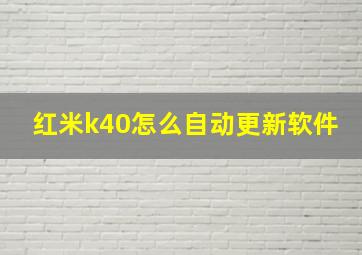 红米k40怎么自动更新软件