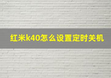 红米k40怎么设置定时关机