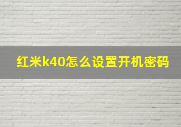 红米k40怎么设置开机密码