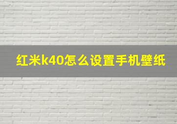 红米k40怎么设置手机壁纸