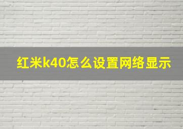 红米k40怎么设置网络显示