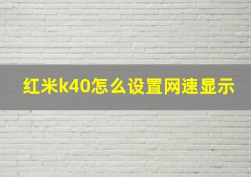 红米k40怎么设置网速显示