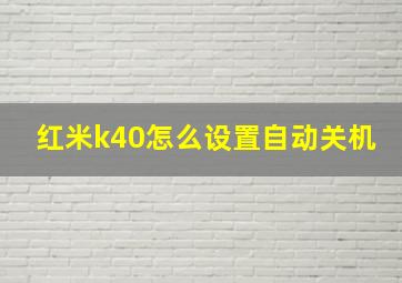 红米k40怎么设置自动关机