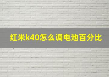 红米k40怎么调电池百分比