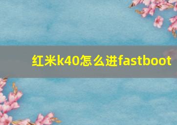 红米k40怎么进fastboot