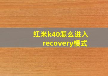 红米k40怎么进入recovery模式