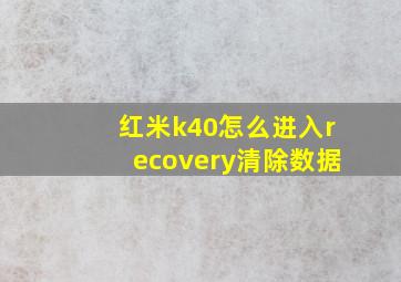 红米k40怎么进入recovery清除数据