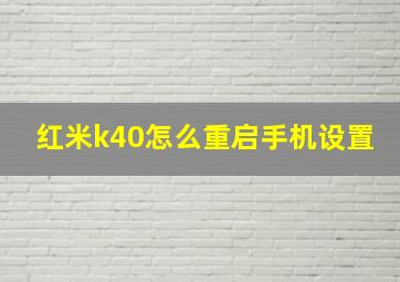 红米k40怎么重启手机设置