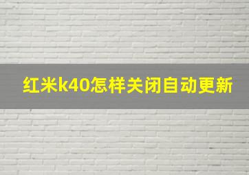 红米k40怎样关闭自动更新