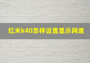 红米k40怎样设置显示网速