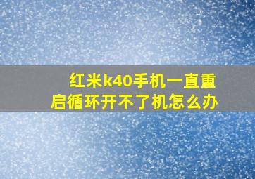 红米k40手机一直重启循环开不了机怎么办