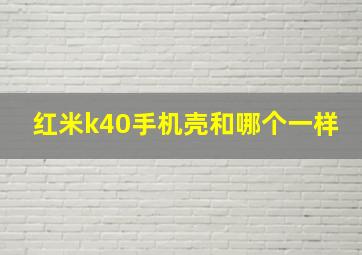 红米k40手机壳和哪个一样