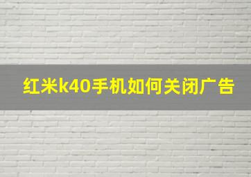 红米k40手机如何关闭广告