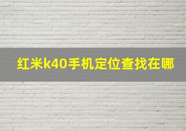 红米k40手机定位查找在哪