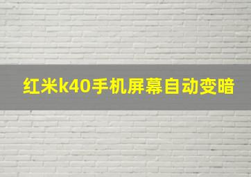 红米k40手机屏幕自动变暗