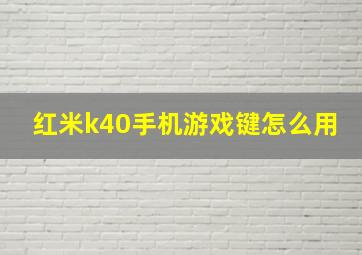 红米k40手机游戏键怎么用