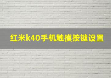 红米k40手机触摸按键设置