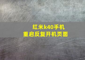 红米k40手机重启反复开机页面