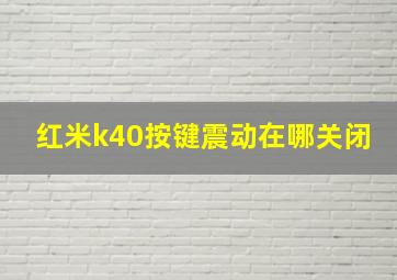 红米k40按键震动在哪关闭