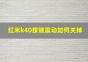 红米k40按键震动如何关掉