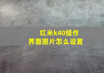 红米k40操作界面图片怎么设置