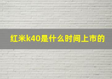 红米k40是什么时间上市的