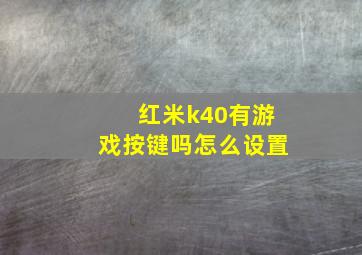 红米k40有游戏按键吗怎么设置