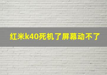 红米k40死机了屏幕动不了