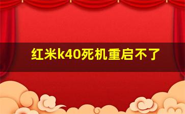 红米k40死机重启不了