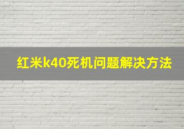 红米k40死机问题解决方法