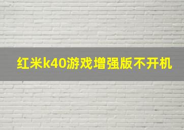 红米k40游戏增强版不开机