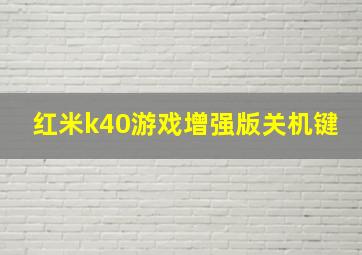 红米k40游戏增强版关机键