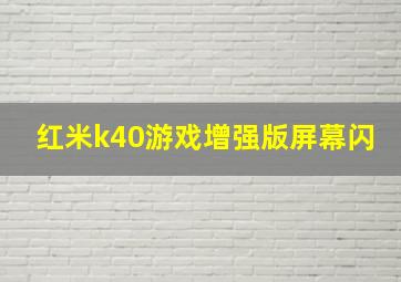 红米k40游戏增强版屏幕闪